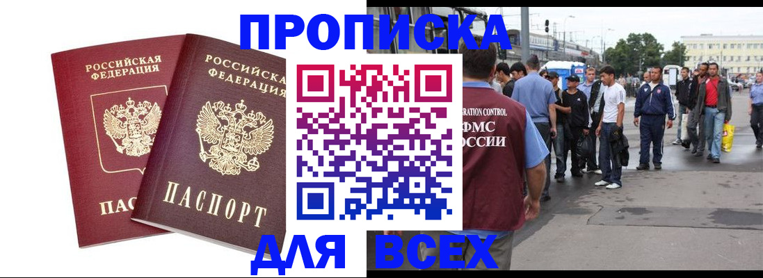 прописка в Калачинске