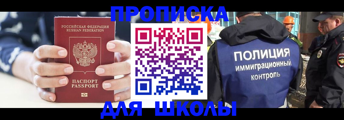 прописка для школы в Калачинске